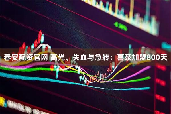 春安配资官网 高光、失血与急转：喜茶加盟800天